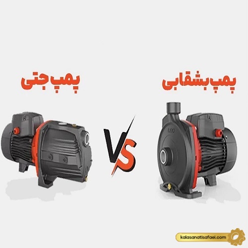 پمپ آب شقابی و جتی